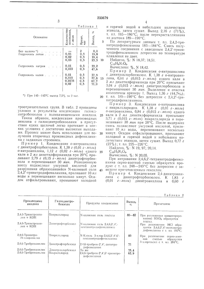 Способ получения производных дифениламина, содержащих электроноакцепторные заместители (патент 233679)