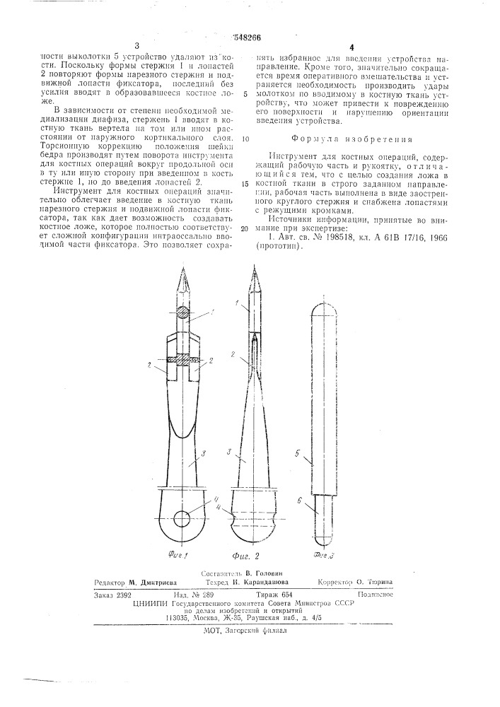 Институт для костных операций (патент 548266)