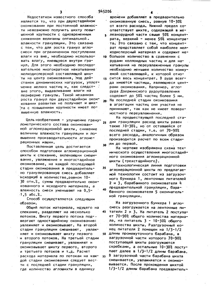 Способ подготовки агломерационной шихты к спеканию (патент 945206)