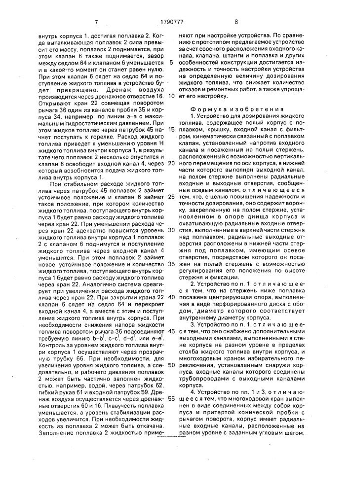 Устройство для дозирования жидкого топлива (патент 1790777)