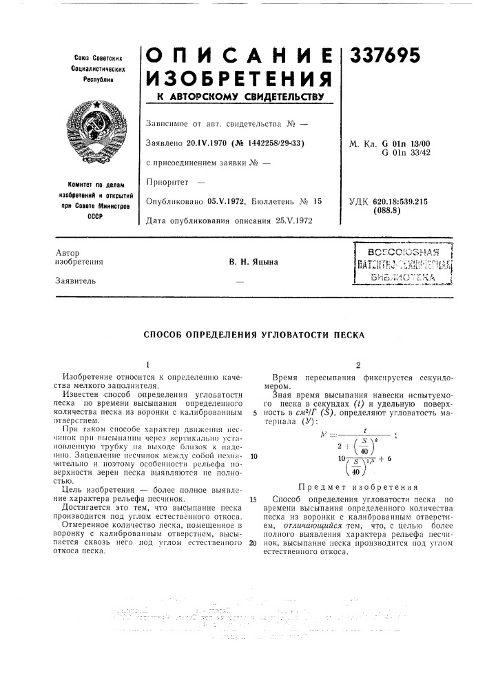 Способ определения угловатости песка (патент 337695)