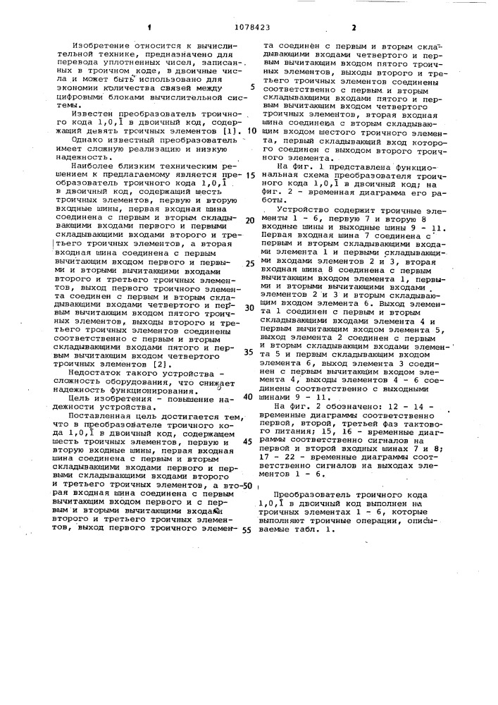 Преобразователь троичного кода 1,0,1 в двоичный код (патент 1078423)