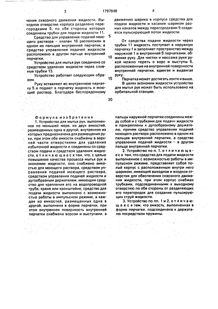 Устройство для мытья рук (патент 1797848)