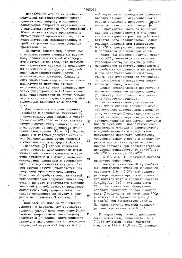 Способ получения атмосферостойких ударопрочных сополимеров (патент 908039)