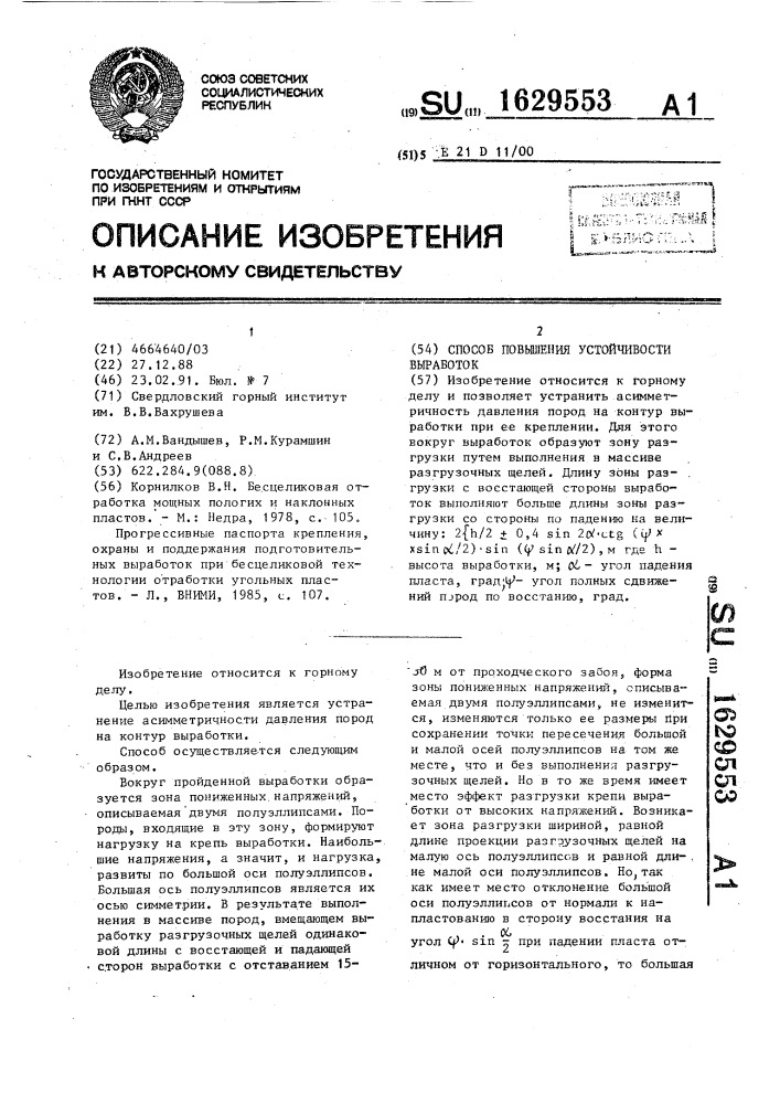 Способ повышения устойчивости выработок (патент 1629553)
