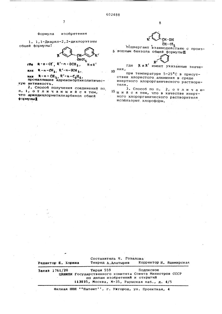 1,1-диарил-2,2-дихлорэтаны,проявляющие адренокортиколитическую активность и способ их получения (патент 602488)