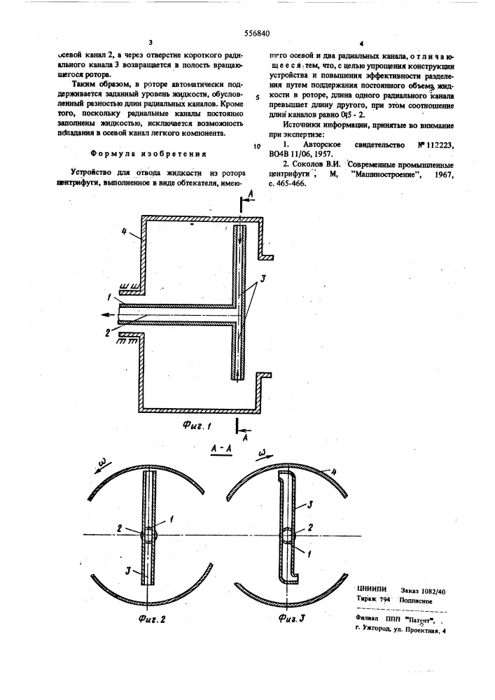 Устройство для отвода жидкости из ротора центрифуги (патент 556840)