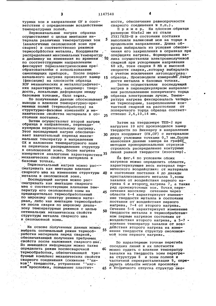 Способ подбора оптимальных режимов сварки (патент 1147540)