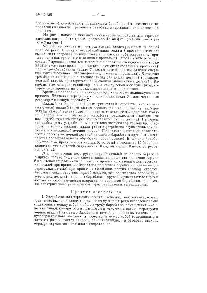Устройство для термохимических операций (патент 122159)