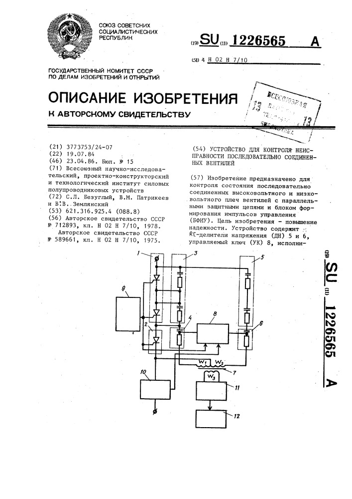 Устройство для контроля неисправности последовательно соединенных вентилей (патент 1226565)