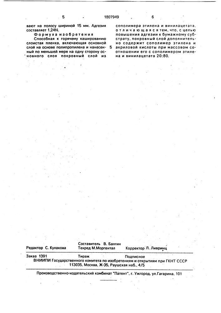 Способная к горячему кашированию слоистая пленка (патент 1807949)