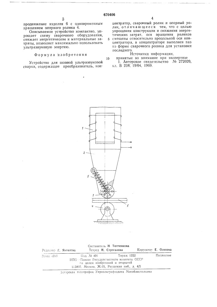 Устройство для шовной ультразвуковой сварки (патент 670406)