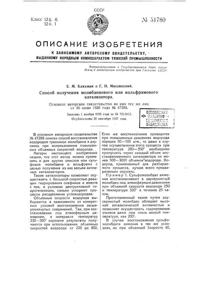 Способ получения молибденового или вольфрамового катализатора (патент 51780)