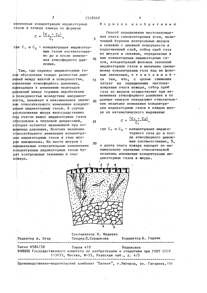 Способ определения местонахождения очага самовозгорания угля (патент 1518540)