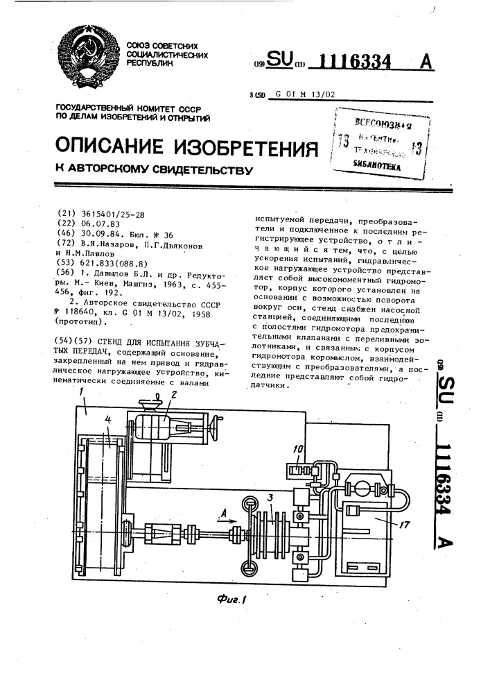 Стенд для испытания зубчатых передач (патент 1116334)