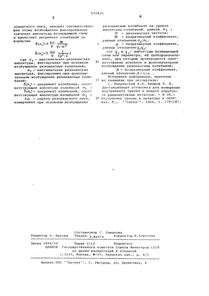 Способ определения декремента колебаний (патент 600420)