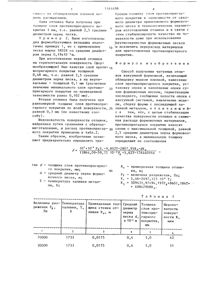 Способ получения чугунных отливок вакуумной формовкой (патент 1344498)