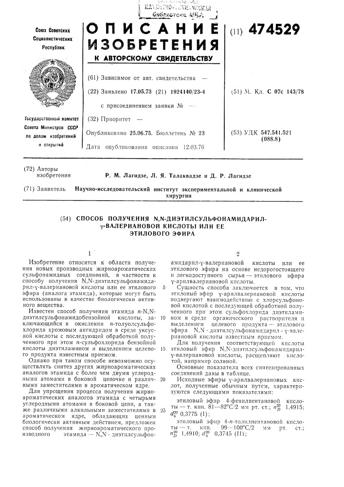 Способ получения -диэтилсульфонамидарилвалериановой кислоты или ее этилового эфира (патент 474529)