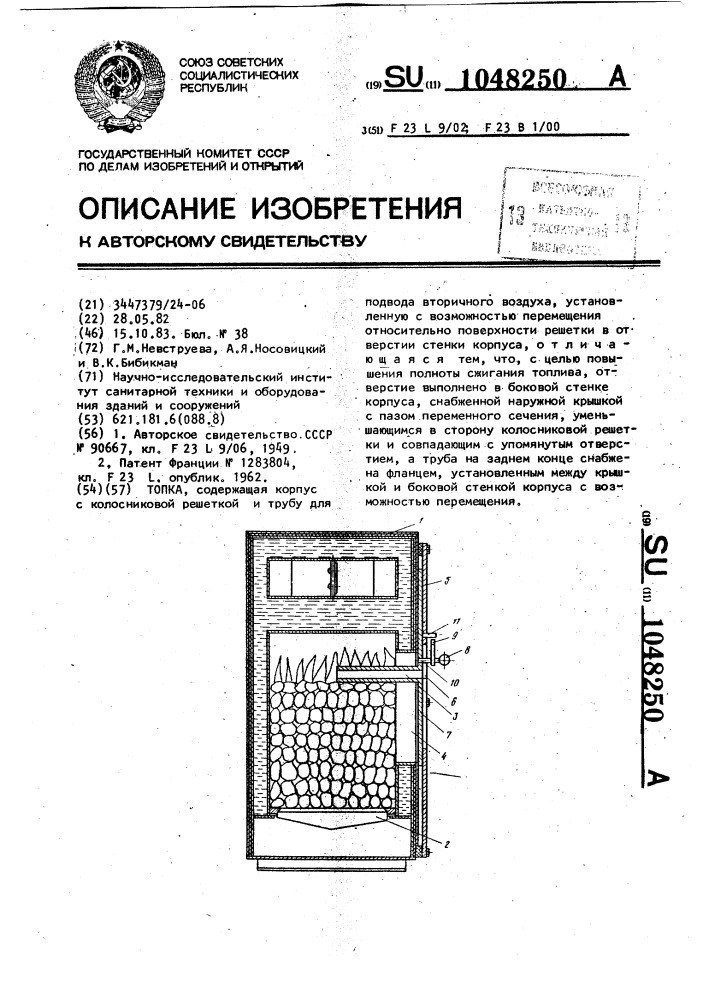 Топка (патент 1048250)