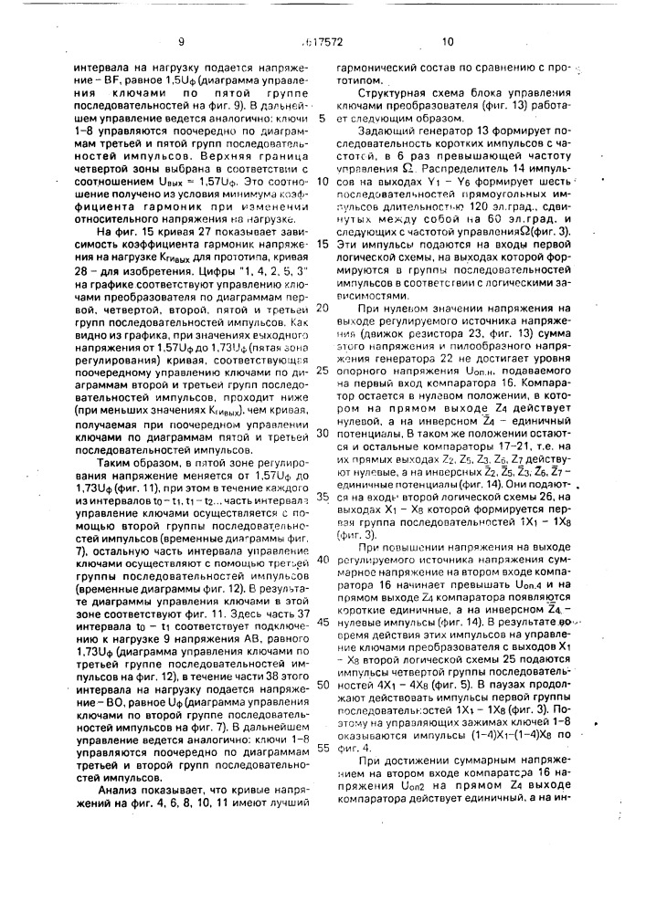 Способ формирования выходного напряжения трехфазно- однофазного преобразователя частоты (патент 1617572)