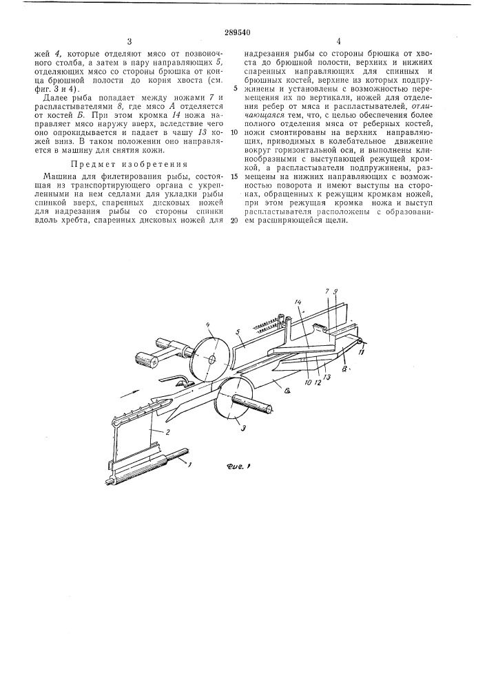 Машина для филетирования рыбы (патент 289540)