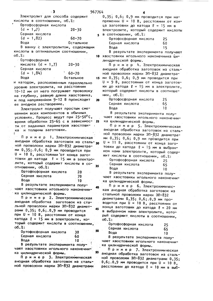 Способ размерной электрохимической обработки стальных игл (патент 967764)