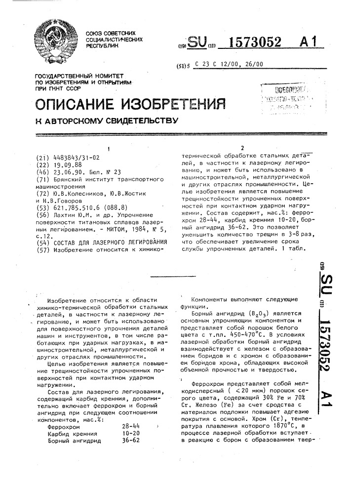 Состав для лазерного легирования (патент 1573052)