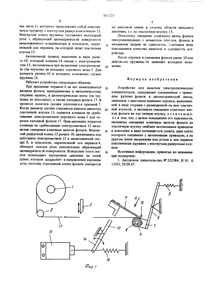 Устройство для намотки электрических конденсаторов (патент 561227)