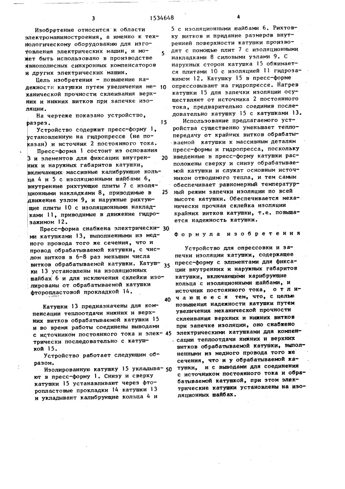 Устройство для опрессовки и запечки изоляции катушки (патент 1534648)