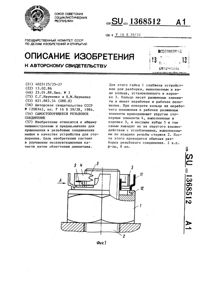 Самостопорящееся резьбовое соединение (патент 1368512)