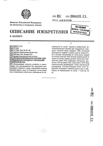 Автоматизированная система для определения координат положения пчелиной матки (патент 2004152)