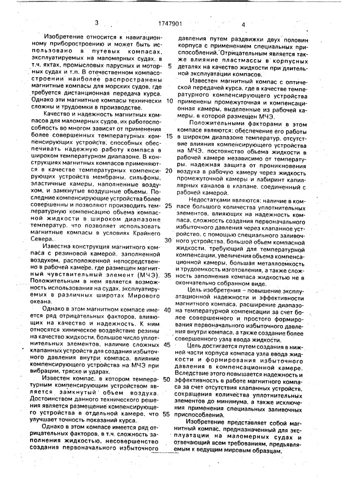 Магнитный компас (патент 1747901)