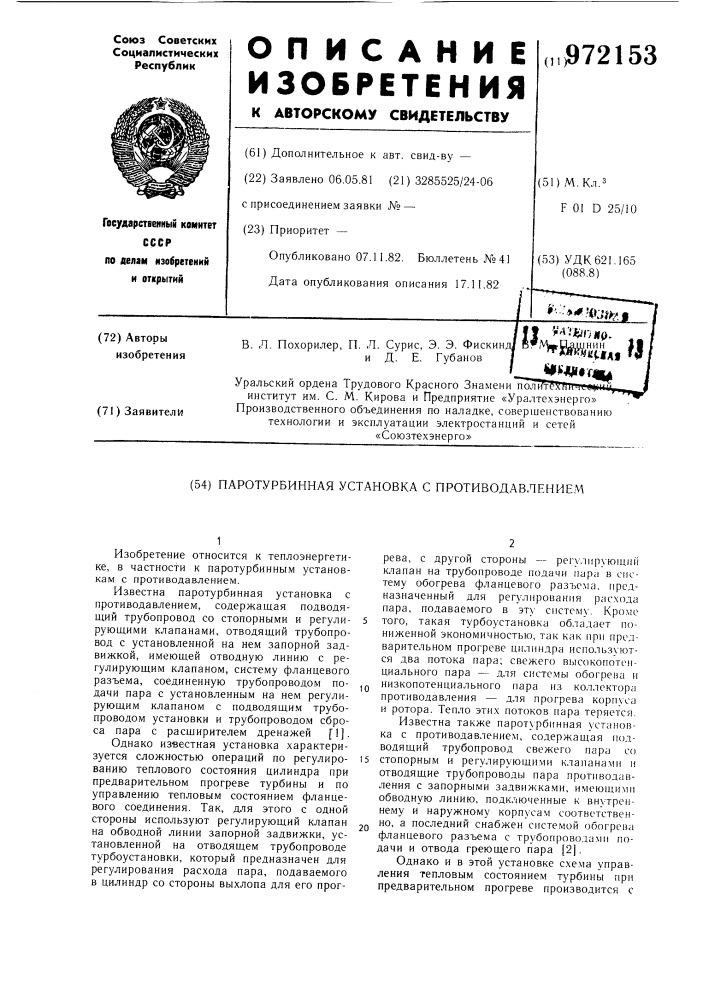 Паротурбинная установка с противодавлением (патент 972153)