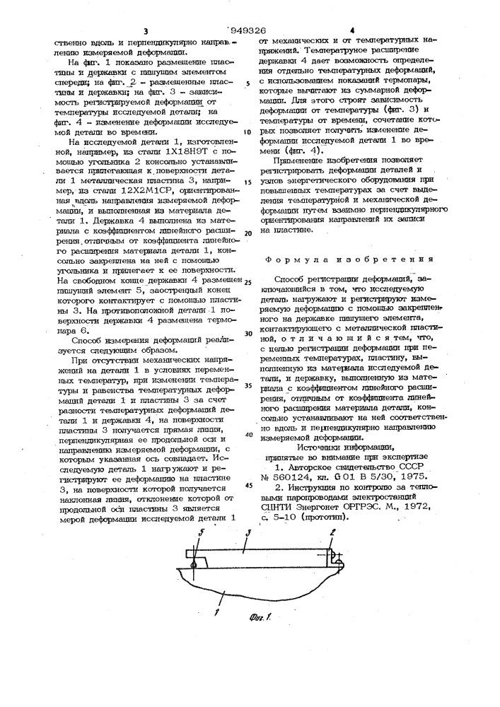 Способ регистрации деформаций (патент 949326)