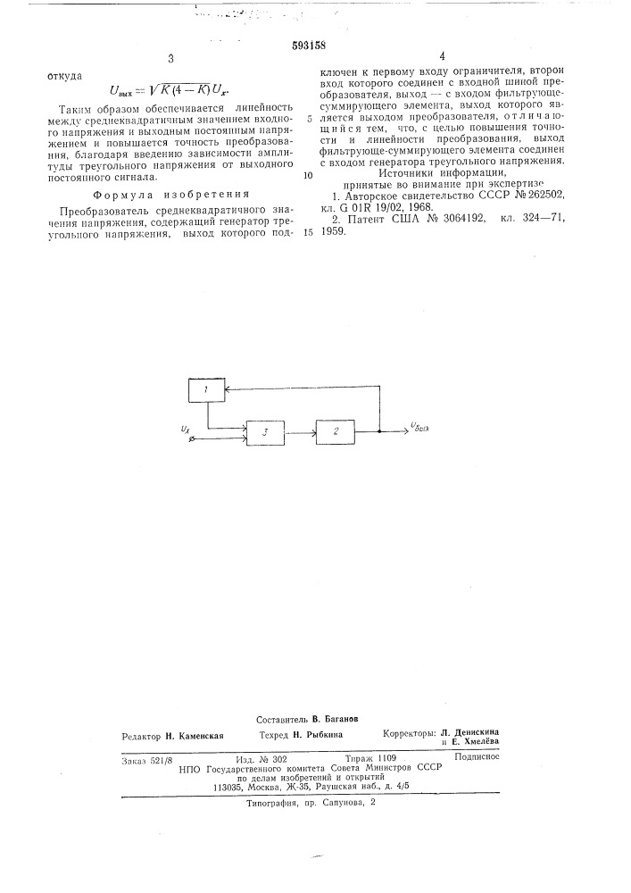 Преобразователь среднеквадратичного значения напряжения (патент 593158)
