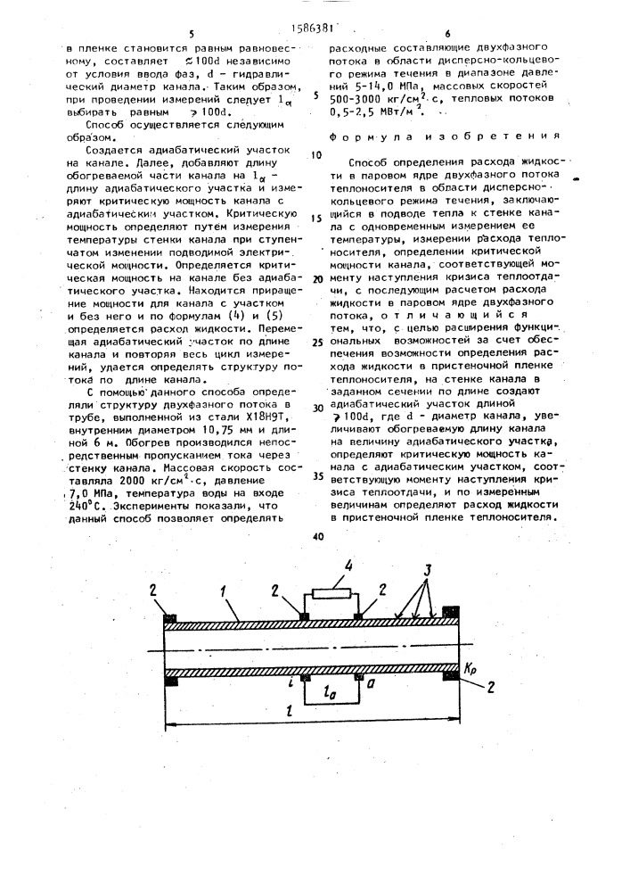Способ определения расхода жидкости в паровом ядре двухфазного потока теплоносителя (патент 1586381)