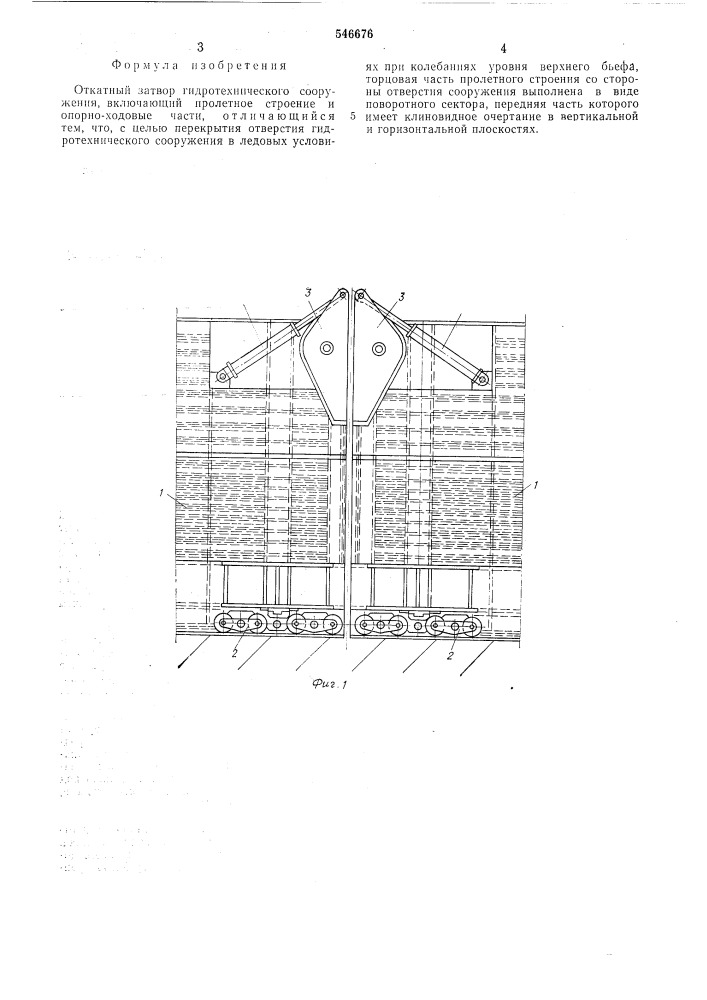 Откатной затвор гидротехнического сооружения (патент 546676)