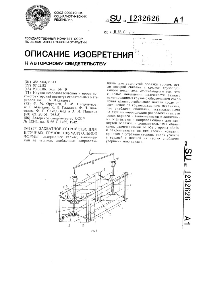 Захватное устройство для штучных грузов прямоугольной формы (патент 1232626)