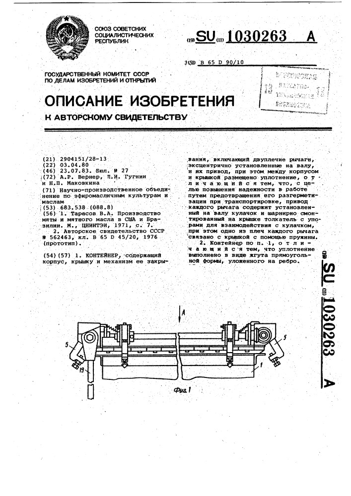 Контейнер (патент 1030263)