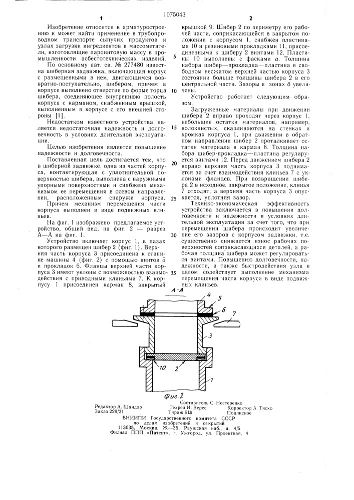 Шиберная задвижка (патент 1075043)