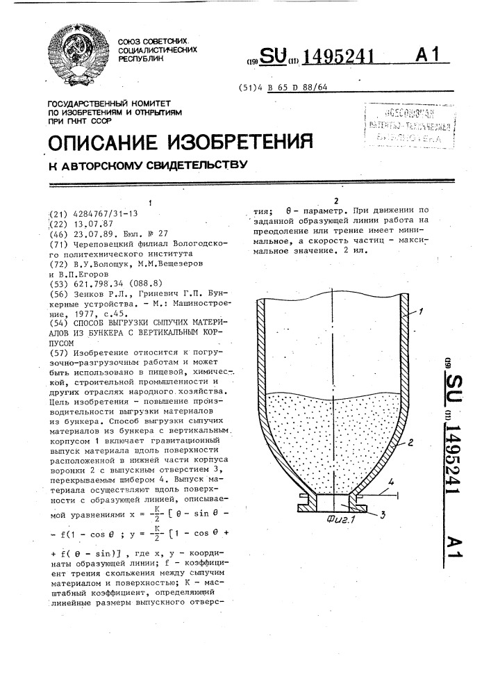 Способ выгрузки сыпучих материалов из бункера с вертикальным корпусом (патент 1495241)