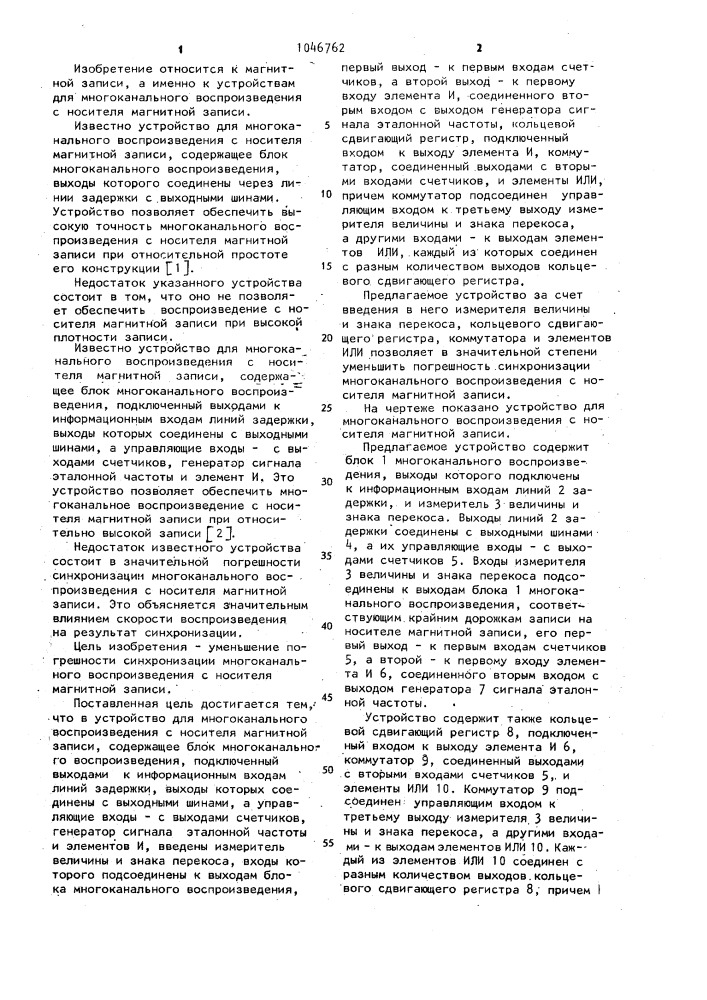 Устройство для многоканального воспроизведения с носителя магнитной записи (патент 1046762)