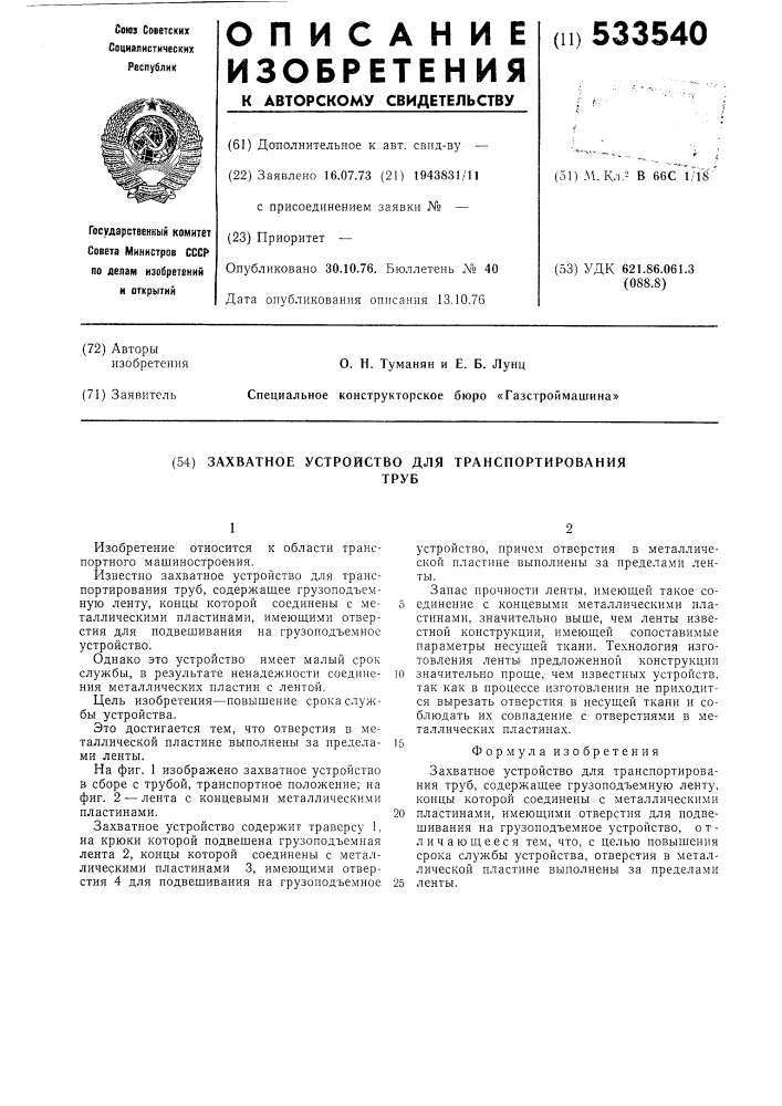 Захватное устройство для транспортирования труб (патент 533540)