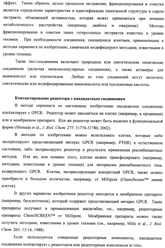 Способы скрининга с применением g-белок сопряженных рецепторов и родственных композиций (патент 2506274)