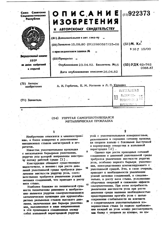 Упругая самоуплотняющаяся металлическая прокладка (патент 922373)