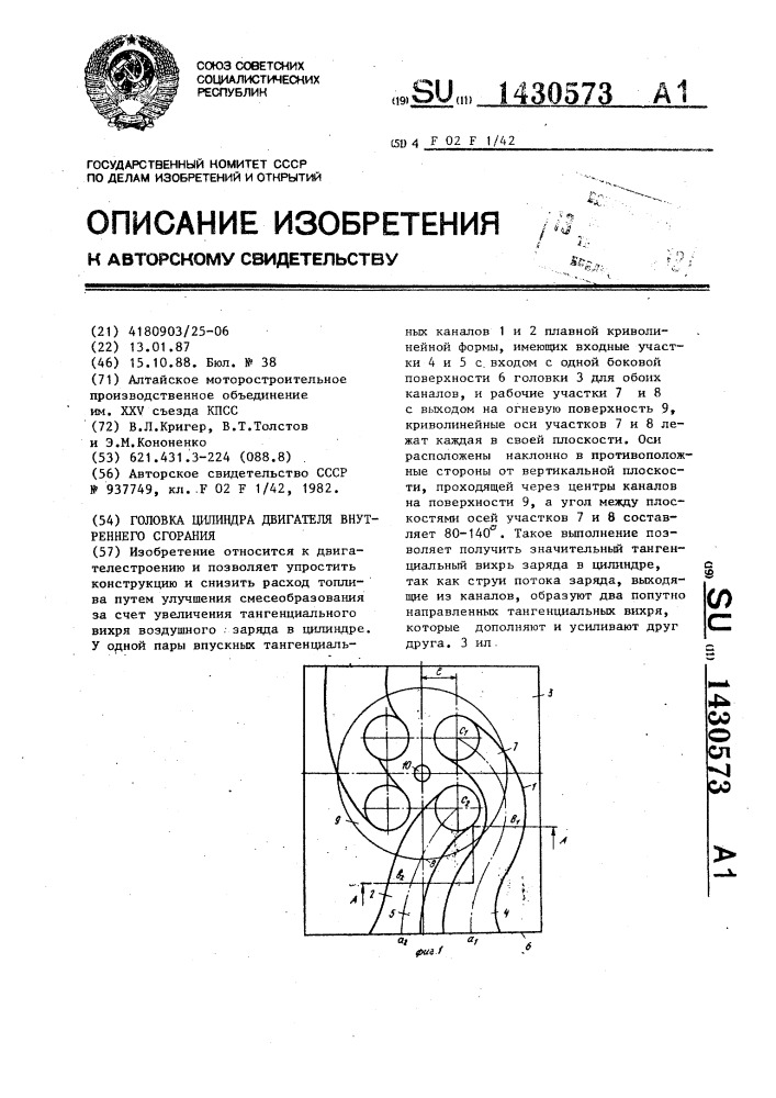 Головка цилиндра двигателя внутреннего сгорания (патент 1430573)