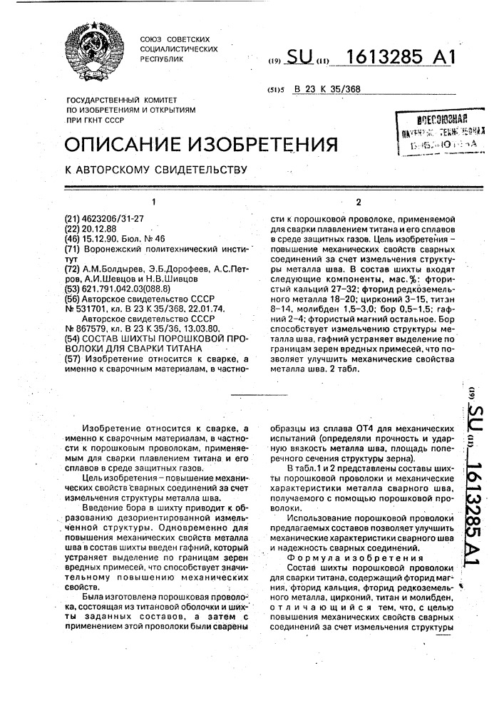 Состав шихты порошковой проволоки для сварки титана (патент 1613285)