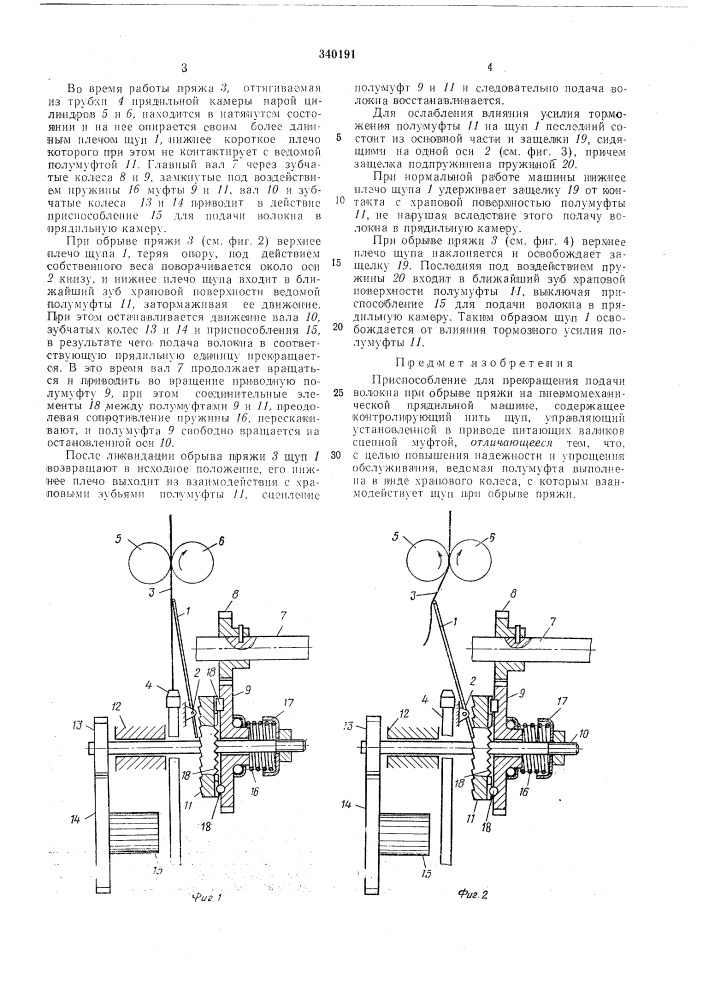Приспособление для прекращения подачи волокна при обрыве пряжи на пневмомеханической (патент 340191)