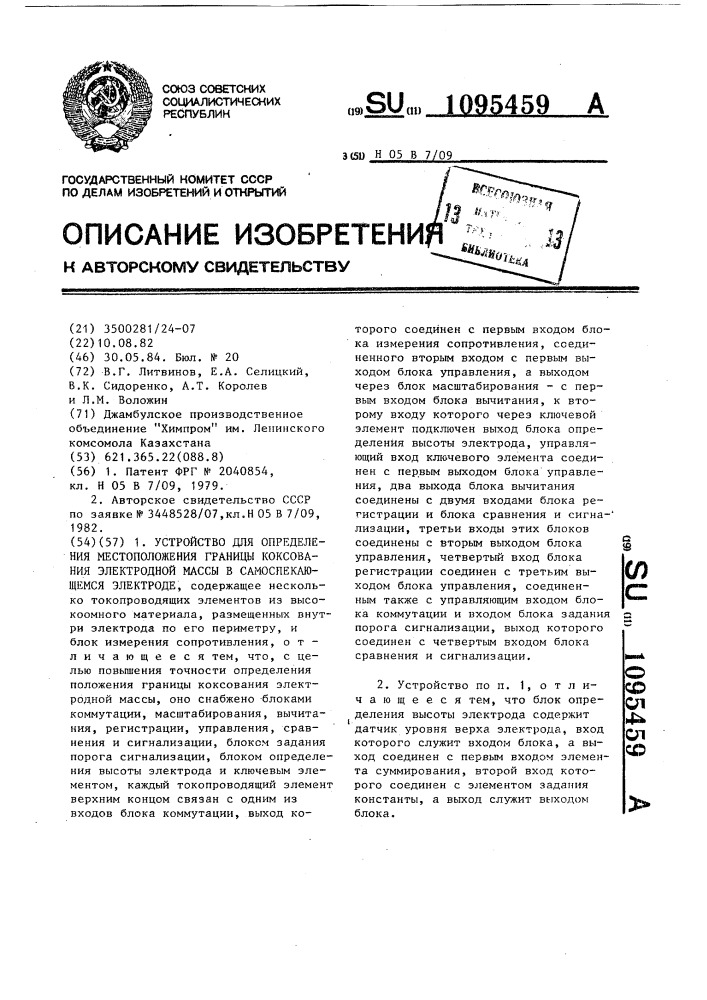 Устройство для определения местоположения границы коксования электродной массы в самоспекающемся электроде (патент 1095459)