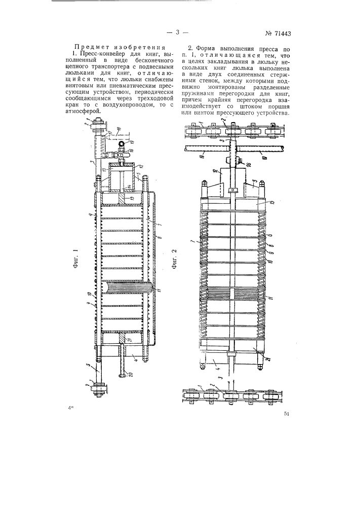 Пресс-конвейер для книг (патент 71443)